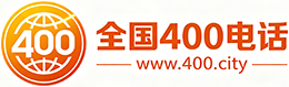 安康400电话